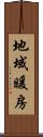 地域暖房 Scroll