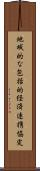 地域的な包括的経済連携協定 Scroll