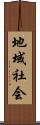 地域社会 Scroll