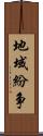 地域紛争 Scroll