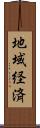 地域経済 Scroll