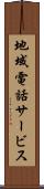 地域電話サービス Scroll