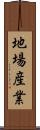 地場産業 Scroll