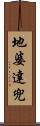地婆達兜 Scroll