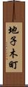 地子木町 Scroll