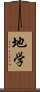 地学 Scroll