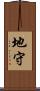 地守 Scroll
