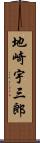 地崎宇三郎 Scroll