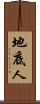 地底人 Scroll