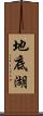 地底湖 Scroll