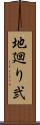 地廻り弐 Scroll