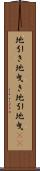 地引き Scroll