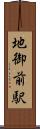 地御前駅 Scroll
