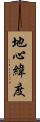 地心緯度 Scroll