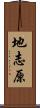 地志原 Scroll