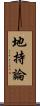 地持論 Scroll