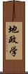 地政学 Scroll