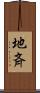 地斉 Scroll