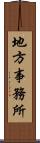 地方事務所 Scroll