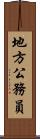 地方公務員 Scroll