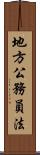 地方公務員法 Scroll