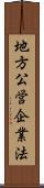 地方公営企業法 Scroll