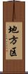 地方区 Scroll