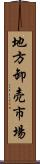地方卸売市場 Scroll
