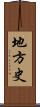 地方史 Scroll