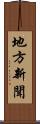 地方新聞 Scroll