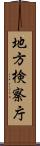 地方検察庁 Scroll
