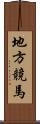 地方競馬 Scroll