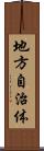 地方自治体 Scroll