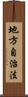 地方自治法 Scroll