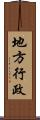 地方行政 Scroll