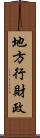 地方行財政 Scroll