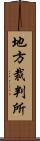 地方裁判所 Scroll