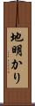 地明かり Scroll