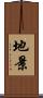 地景 Scroll