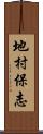 地村保志 Scroll