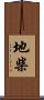 地柴 Scroll