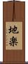 地楽 Scroll