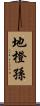 地橙孫 Scroll