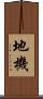 地機 Scroll