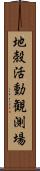地殻活動観測場 Scroll