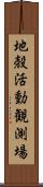 地殻活動観測場 Scroll