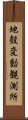 地殼変動観測所 Scroll