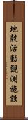 地殼活動観測施設 Scroll