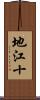 地江十 Scroll