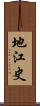地江史 Scroll